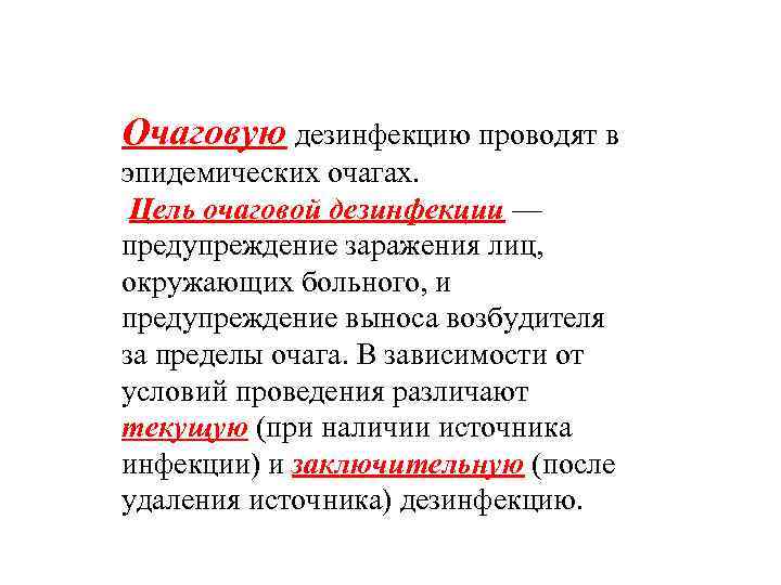 Очаговую дезинфекцию проводят в эпидемических очагах. Цель очаговой дезинфекции — предупреждение заражения лиц, окружающих