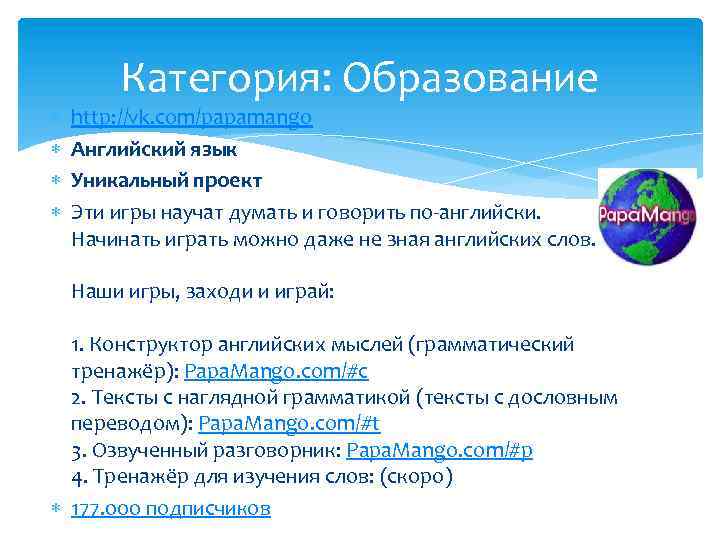  Категория: Образование http: //vk. com/papamango Английский язык Уникальный проект Эти игры научат думать