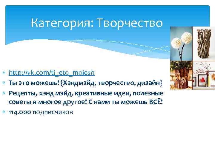 Категория: Творчество http: //vk. com/ti_eto_mojesh Ты это можешь! {Хэндмэйд, творчество, дизайн} Рецепты, хэнд мэйд,