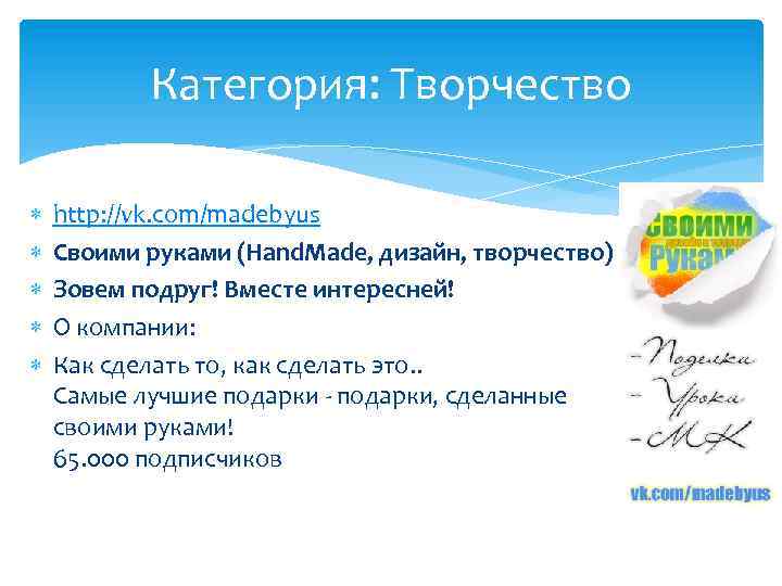 Категория: Творчество http: //vk. com/madebyus Своими руками (Hand. Made, дизайн, творчество) Зовем подруг! Вместе