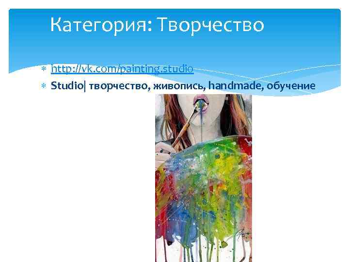 Категория: Творчество http: //vk. com/painting. studio Studio| творчество, живопись, handmade, обучение 