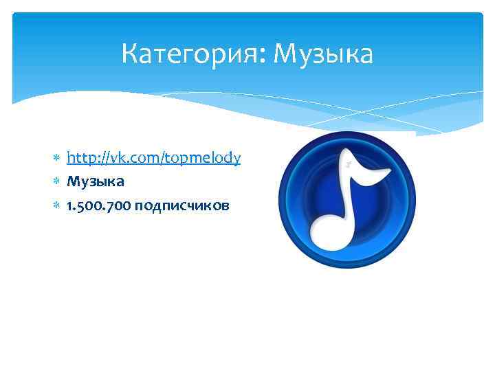 Категория: Музыка http: //vk. com/topmelody Музыка 1. 500. 700 подписчиков 