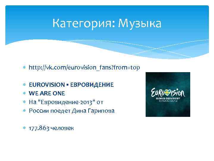 Категория: Музыка http: //vk. com/eurovision_fans? from=top EUROVISION ▪ ЕВРОВИДЕНИЕ WE ARE ONE На "Евровидение-2013"