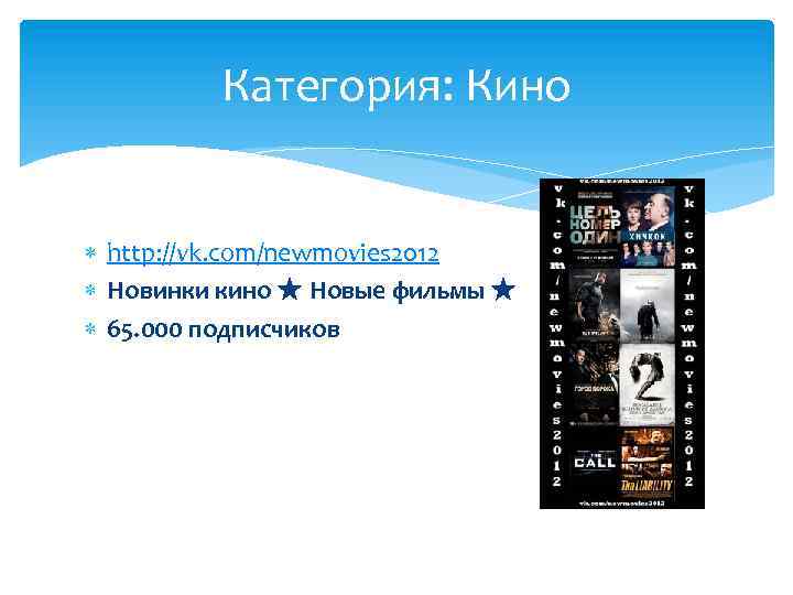 Категория: Кино http: //vk. com/newmovies 2012 Новинки кино ★ Новые фильмы ★ 65. 000
