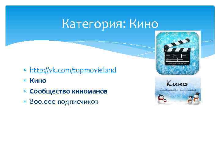 Категория: Кино http: //vk. com/topmovieland Кино Сообщество киноманов 800. 000 подписчиков 