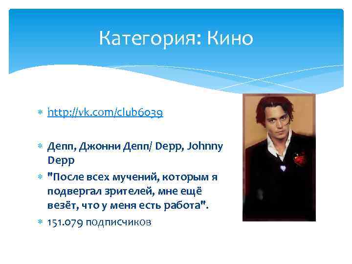 Категория: Кино http: //vk. com/club 6039 Депп, Джонни Депп/ Depp, Johnny Depp "После всех