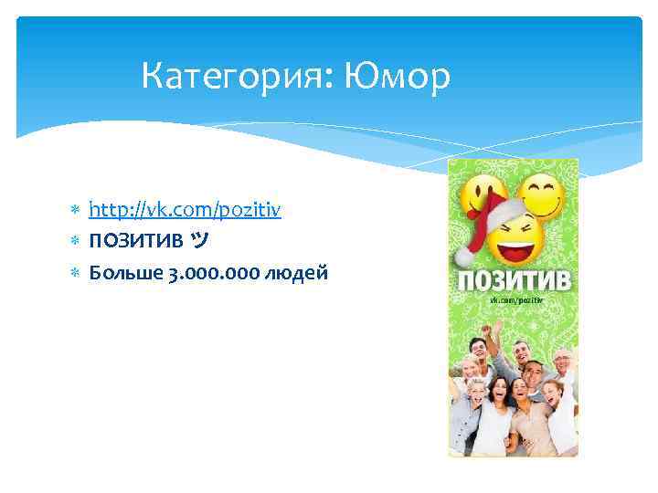 Категория: Юмор http: //vk. com/pozitiv ПОЗИТИВ ツ Больше 3. 000 людей 