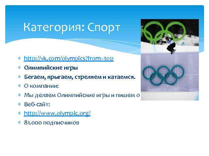 Категория: Спорт http: //vk. com/olympics? from=top Олимпийские игры Бегаем, прыгаем, стреляем и катаемся. О
