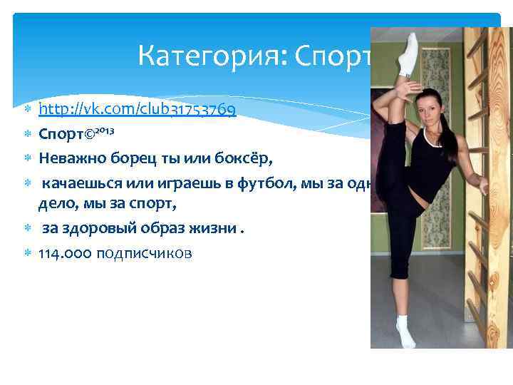 Категория: Спорт http: //vk. com/club 31753769 Спорт©²º¹³ Неважно борец ты или боксёр, качаешься или