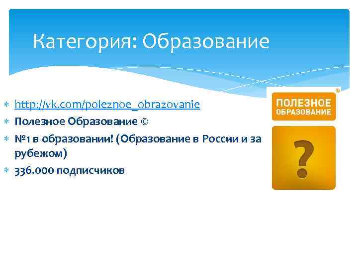 Категория: Образование http: //vk. com/poleznoe_obrazovanie Полезное Образование © № 1 в образовании! (Образование в