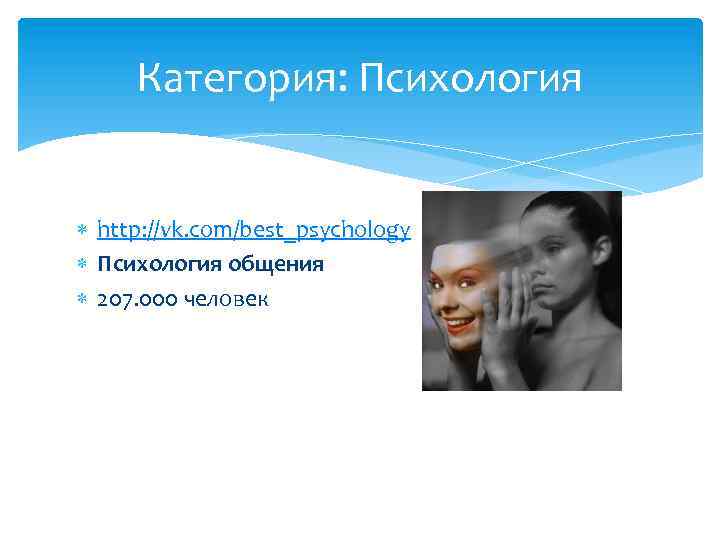 Категория: Психология http: //vk. com/best_psychology Психология общения 207. 000 человек 