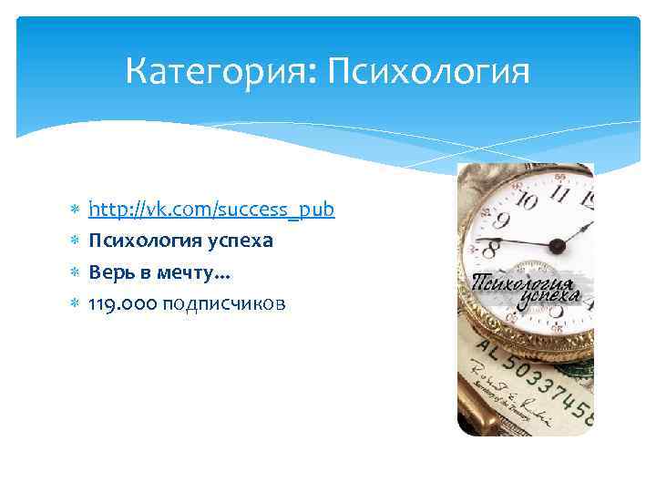 Категория: Психология http: //vk. com/success_pub Психология успеха Верь в мечту. . . 119. 000