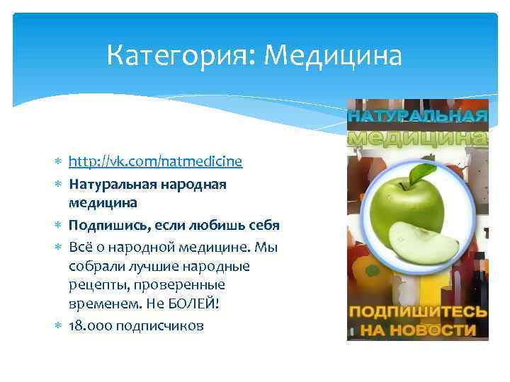 Категория: Медицина http: //vk. com/natmedicine Натуральная народная медицина Подпишись, если любишь себя Всё о