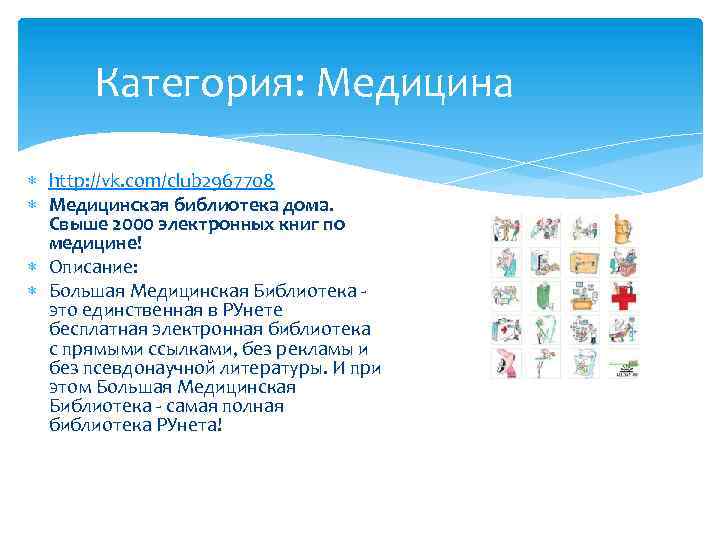 Категория: Медицина http: //vk. com/club 2967708 Медицинская библиотека дома. Свыше 2000 электронных книг по
