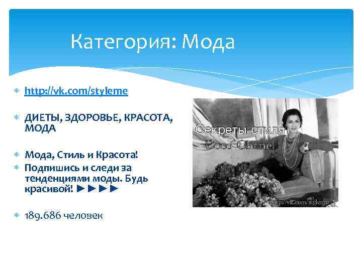 Категория: Мода http: //vk. com/styleme ДИЕТЫ, ЗДОРОВЬЕ, КРАСОТА, МОДА Мода, Стиль и Красота! Подпишись