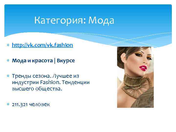 Категория: Мода http: //vk. com/vk. fashion Мода и красота | Вкурсе Тренды сезона. Лучшее