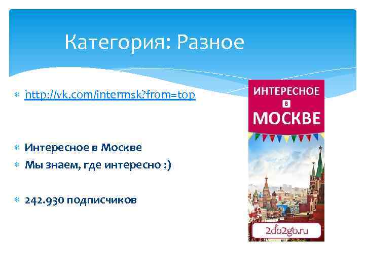 Категория: Разное http: //vk. com/intermsk? from=top Интересное в Москве Мы знаем, где интересно :