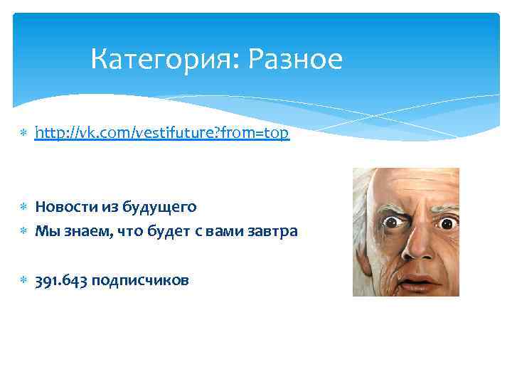 Категория: Разное http: //vk. com/vestifuture? from=top Новости из будущего Мы знаем, что будет с