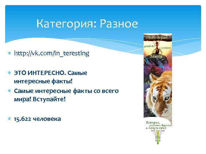 Категория: Разное http: //vk. com/in_teresting ЭТО ИНТЕРЕСНО. Самые интересные факты! Самые интересные факты со