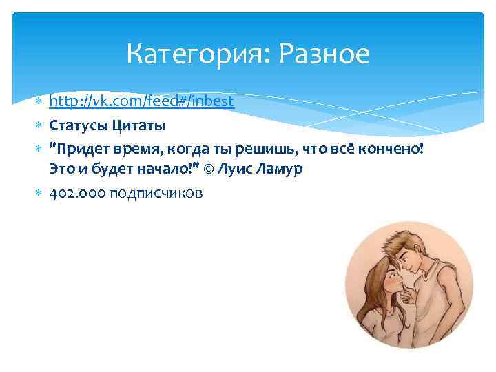 Категория: Разное http: //vk. com/feed#/inbest Статусы Цитаты "Придет время, когда ты решишь, что всё
