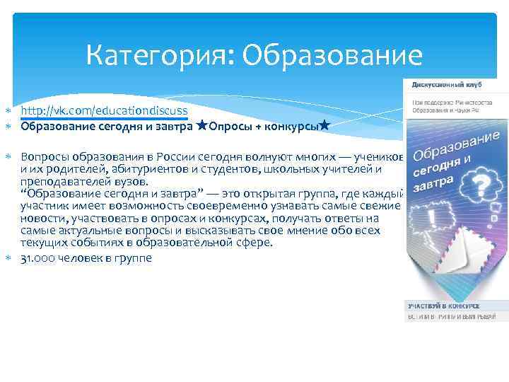 Категория: Образование http: //vk. com/educationdiscuss Образование сегодня и завтра ★Опросы + конкурсы★ Вопросы образования