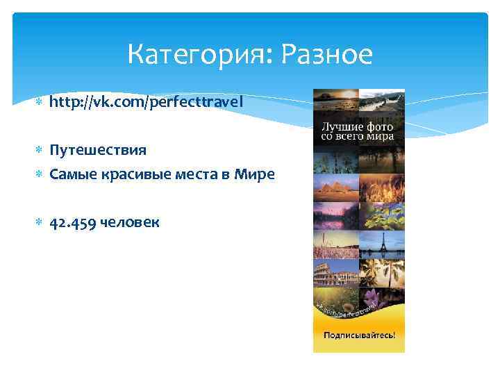Категория: Разное http: //vk. com/perfecttravel Путешествия Самые красивые места в Мире 42. 459 человек