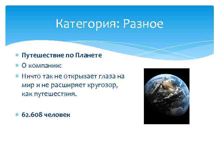 Категория: Разное Путешествие по Планете О компании: Ничто так не открывает глаза на мир