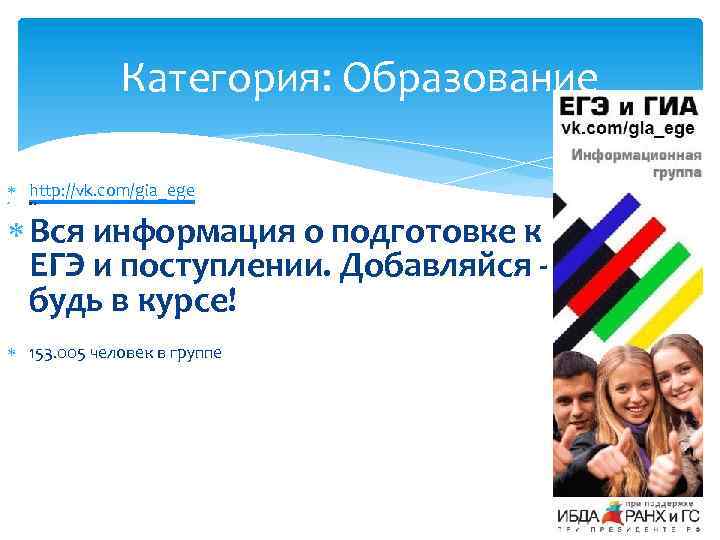 Категория: Образование http: //vk. com/gia_ege ЕГЭ Вся информация о подготовке к ЕГЭ и поступлении.