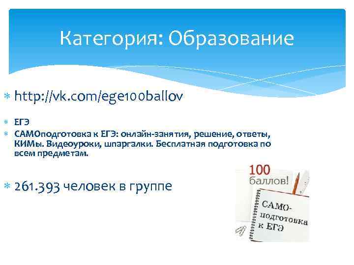 Категория: Образование http: //vk. com/ege 100 ballov ЕГЭ САМОподготовка к ЕГЭ: онлайн-занятия, решение, ответы,