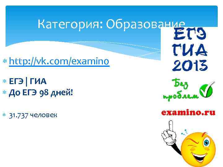 Категория: Образование http: //vk. com/examino ЕГЭ | ГИА До ЕГЭ 98 дней! 31. 737