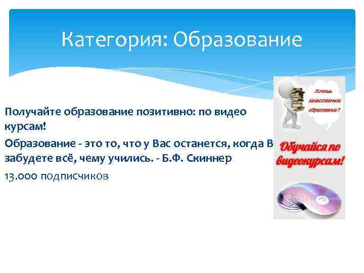 Категория: Образование Получайте образование позитивно: по видео курсам! Образование - это то, что у
