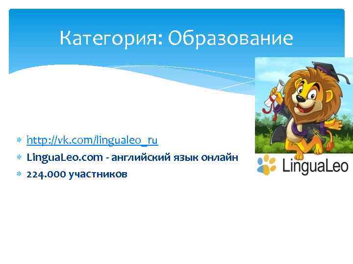Категория: Образование http: //vk. com/lingualeo_ru Lingua. Leo. com - английский язык онлайн 224. 000