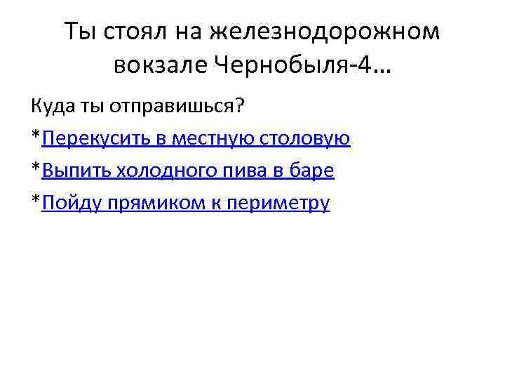 Ты стоял на железнодорожном вокзале Чернобыля-4… Куда ты отправишься? *Перекусить в местную столовую *Выпить