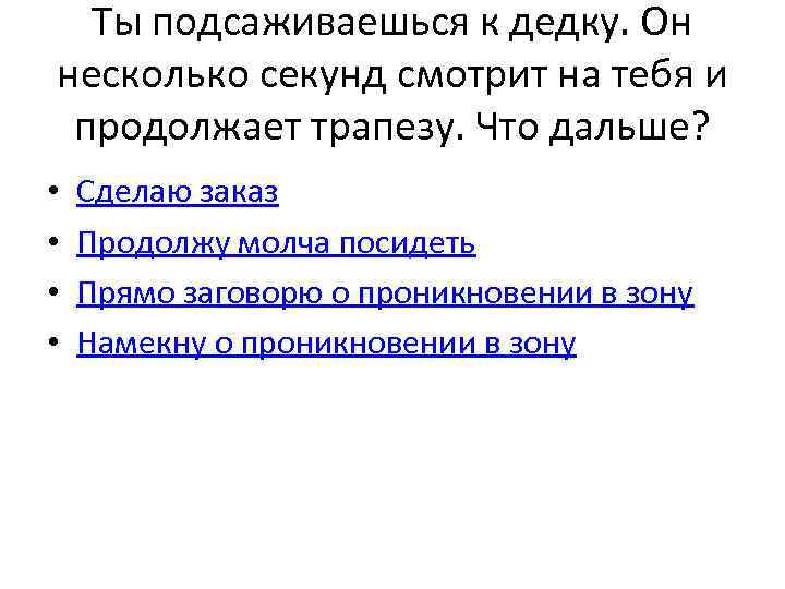 Ты подсаживаешься к дедку. Он несколько секунд смотрит на тебя и продолжает трапезу. Что