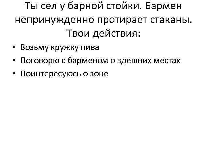 Ты сел у барной стойки. Бармен непринужденно протирает стаканы. Твои действия: • Возьму кружку