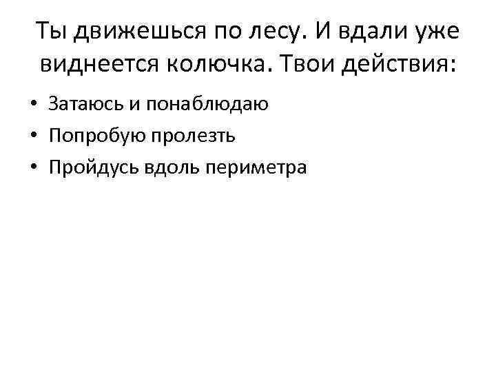 Ты движешься по лесу. И вдали уже виднеется колючка. Твои действия: • Затаюсь и