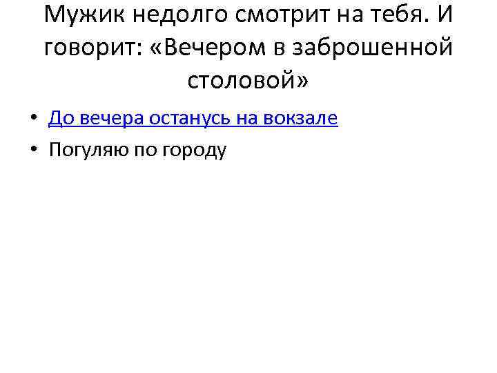 Мужик недолго смотрит на тебя. И говорит: «Вечером в заброшенной столовой» • До вечера