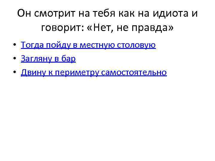 Он смотрит на тебя как на идиота и говорит: «Нет, не правда» • Тогда