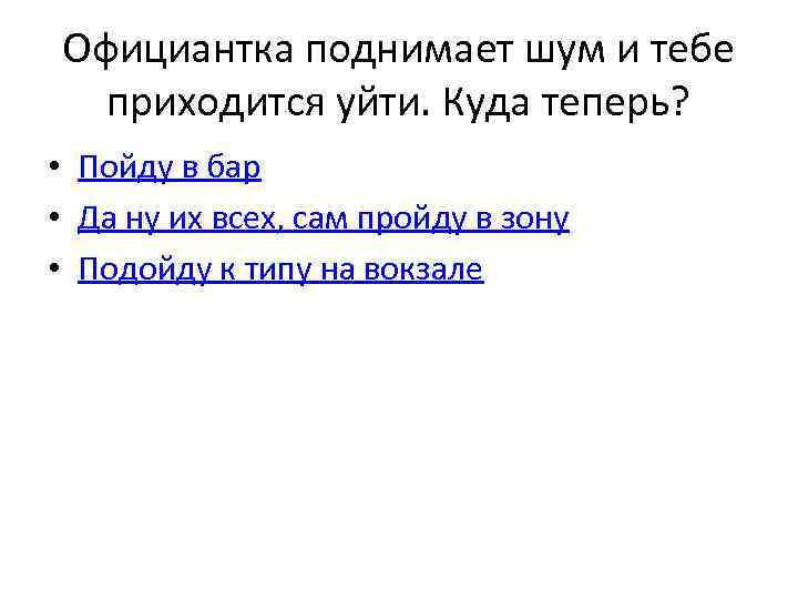 Официантка поднимает шум и тебе приходится уйти. Куда теперь? • Пойду в бар •