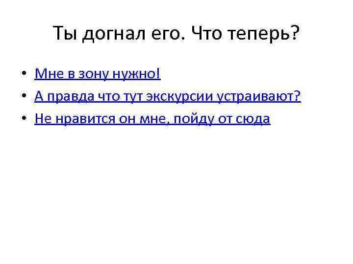 Ты догнал его. Что теперь? • Мне в зону нужно! • А правда что