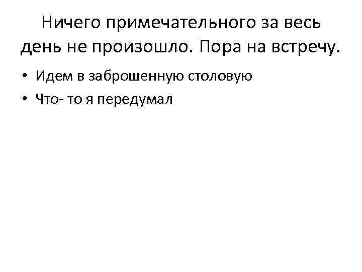 Ничего примечательного за весь день не произошло. Пора на встречу. • Идем в заброшенную