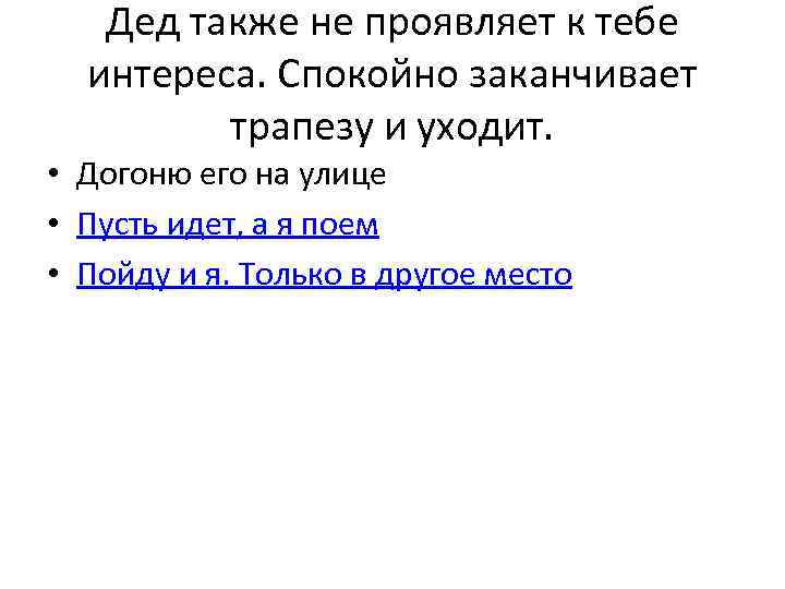 Дед также не проявляет к тебе интереса. Спокойно заканчивает трапезу и уходит. • Догоню