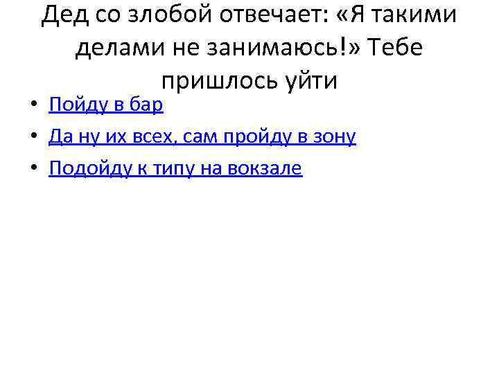 Дед со злобой отвечает: «Я такими делами не занимаюсь!» Тебе пришлось уйти • Пойду