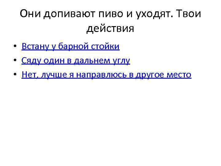 Они допивают пиво и уходят. Твои действия • Встану у барной стойки • Сяду