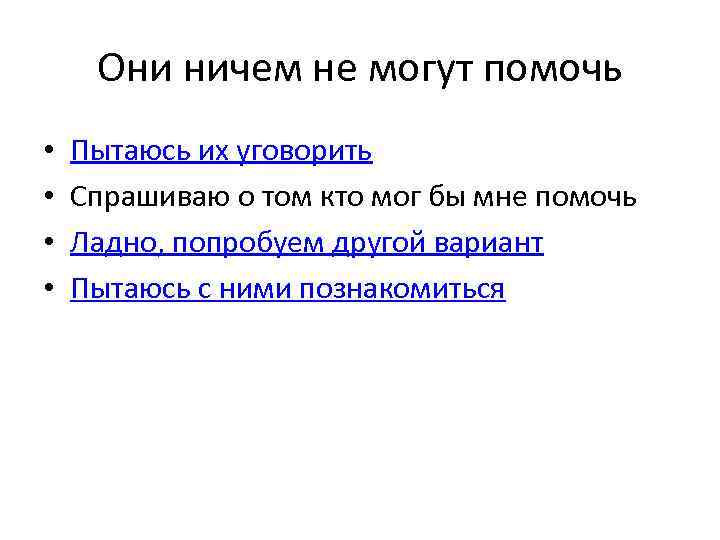 Они ничем не могут помочь • • Пытаюсь их уговорить Спрашиваю о том кто