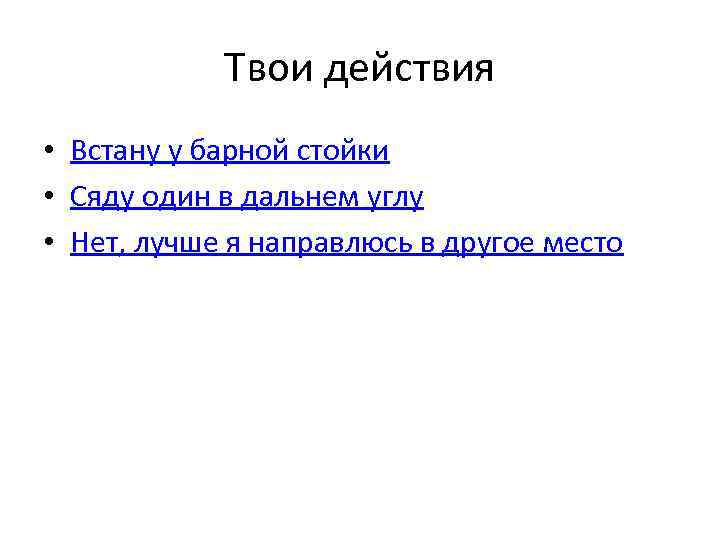 Твои действия • Встану у барной стойки • Сяду один в дальнем углу •