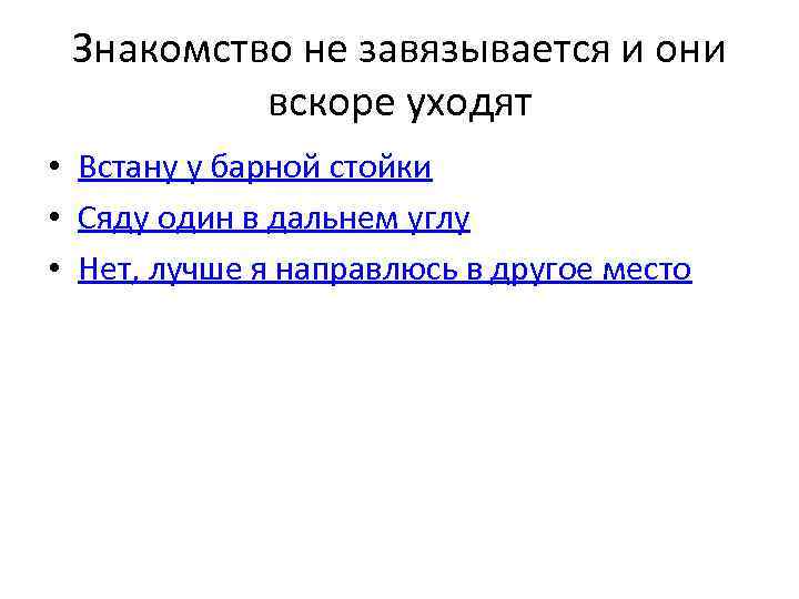 Знакомство не завязывается и они вскоре уходят • Встану у барной стойки • Сяду