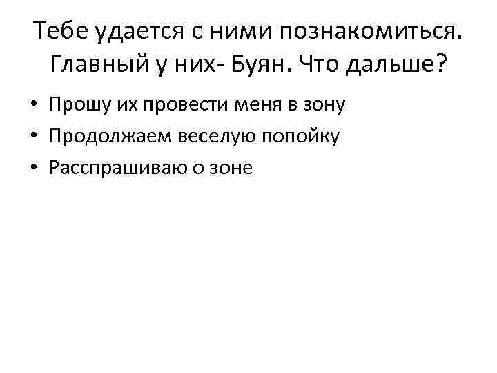 Тебе удается с ними познакомиться. Главный у них- Буян. Что дальше? • Прошу их