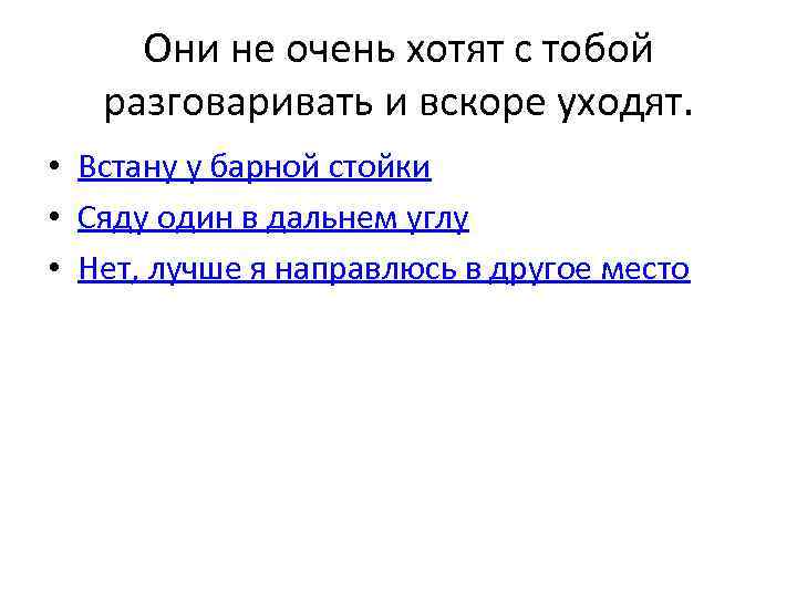 Они не очень хотят с тобой разговаривать и вскоре уходят. • Встану у барной