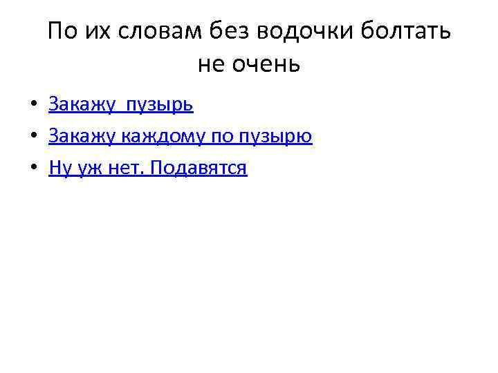 По их словам без водочки болтать не очень • Закажу пузырь • Закажу каждому